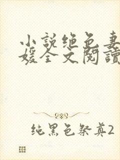 小说绝色妻子林媛全文阅读