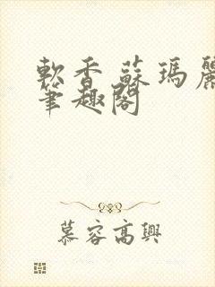 软香 苏玛丽 笔趣阁