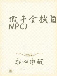 假千金挨日记(NPC)封面