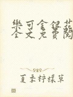 乐可金银花小说全文免费阅读封面