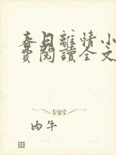 春日离情小说免费阅读全文无弹窗