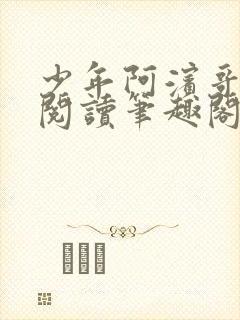 少年阿滨哥全文阅读笔趣阁
