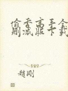 偷香高手全文无删减版下载