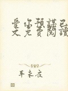 爱你预谋已久全文免费阅读封面