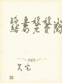 贱妻媛媛小说大结局免费阅读