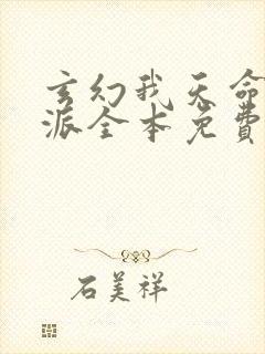 玄幻我天命大反派全本免费