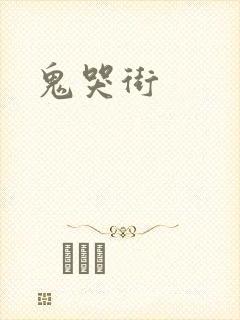 鬼哭街封面