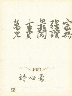 万古最强宗小说免费阅读无弹窗