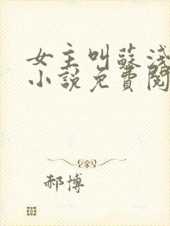 女主叫苏浅浅的小说免费阅读