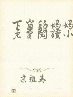 下岗的妈妈全文免费阅读小说