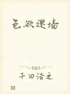 色欲迷墙