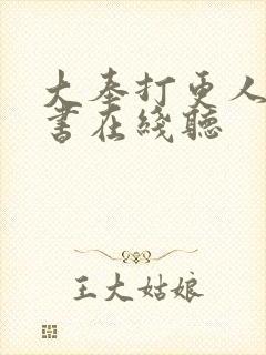 大奉打更人有声书在线听封面