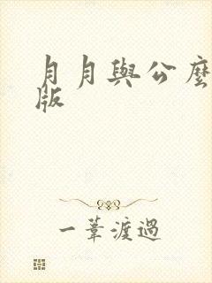 月月与公么完整版封面