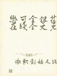 乐可金银花露露在线全文免费阅读