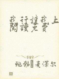 我行让我上在线阅读免费