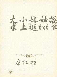 大小姐她总是不求上进txt笔趣阁
