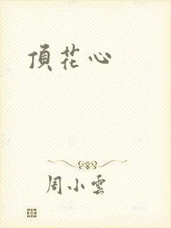 顶花心