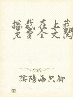 总裁在上我在下免费全文阅读封面