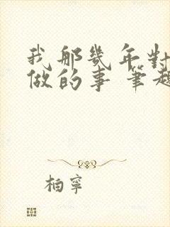 我那几年对亲姐做的事 笔趣阁小说