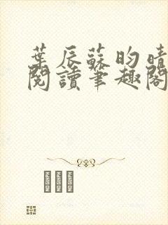 叶辰苏昀晴免费阅读笔趣阁