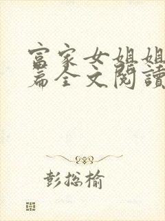 富家女姐姐番外篇全文阅读