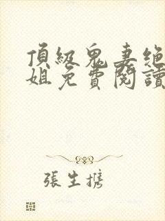 顶级鬼妻绝美师姐免费阅读全文封面
