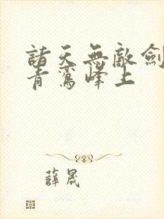 诸天无敌剑修 青鸾峰上封面