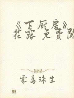 《下厨房》金银花露 免费阅读
