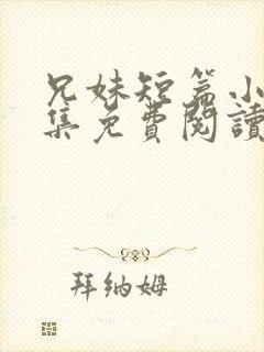 兄妹短篇小说合集免费阅读