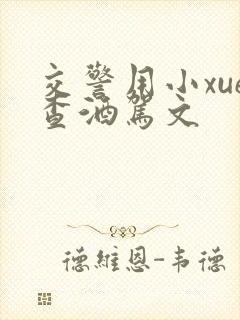 交警用小xue查酒驾文