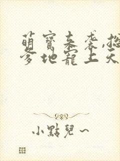 萌宝来袭,总裁爹地宠上天
