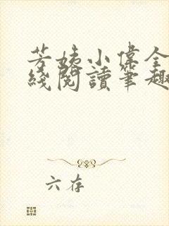 芳姨小伟全文在线阅读笔趣阁封面