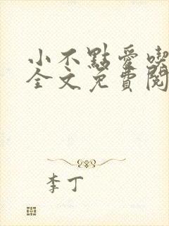 小不点爱吃小说全文免费阅读