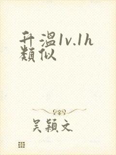 升温1v.1h类似