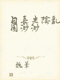 日长光阴乱作一团渺渺