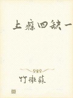 上瘾四缺一