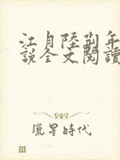 江月陆荆年的小说全文阅读
