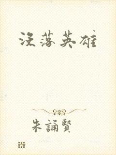 没落英雄
