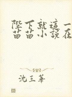陛下就这一根独苗苗小说在线阅读