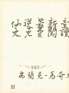 仙逆最新章节全文免费阅读无弹窗