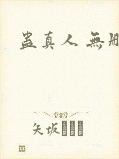 蛊真人 无删减