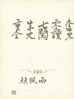 重生七零奋斗媳全文阅读免费