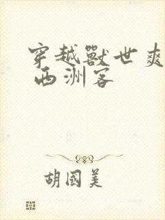 穿越兽世爽翻了 西洲客