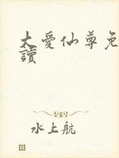 大爱仙尊免费阅读