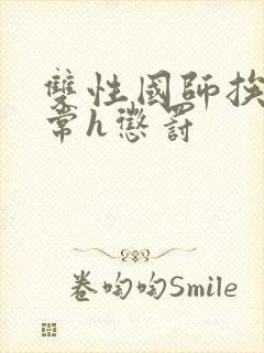双性国师挨脔日常h惩罚