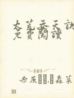 太荒吞天诀全本免费阅读封面