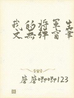 我的将军生涯全文无弹窗笔趣阁