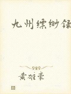 九州缥缈录小说