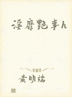 淫靡艳事h