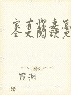 家有悍妻怎么破全文阅读免费